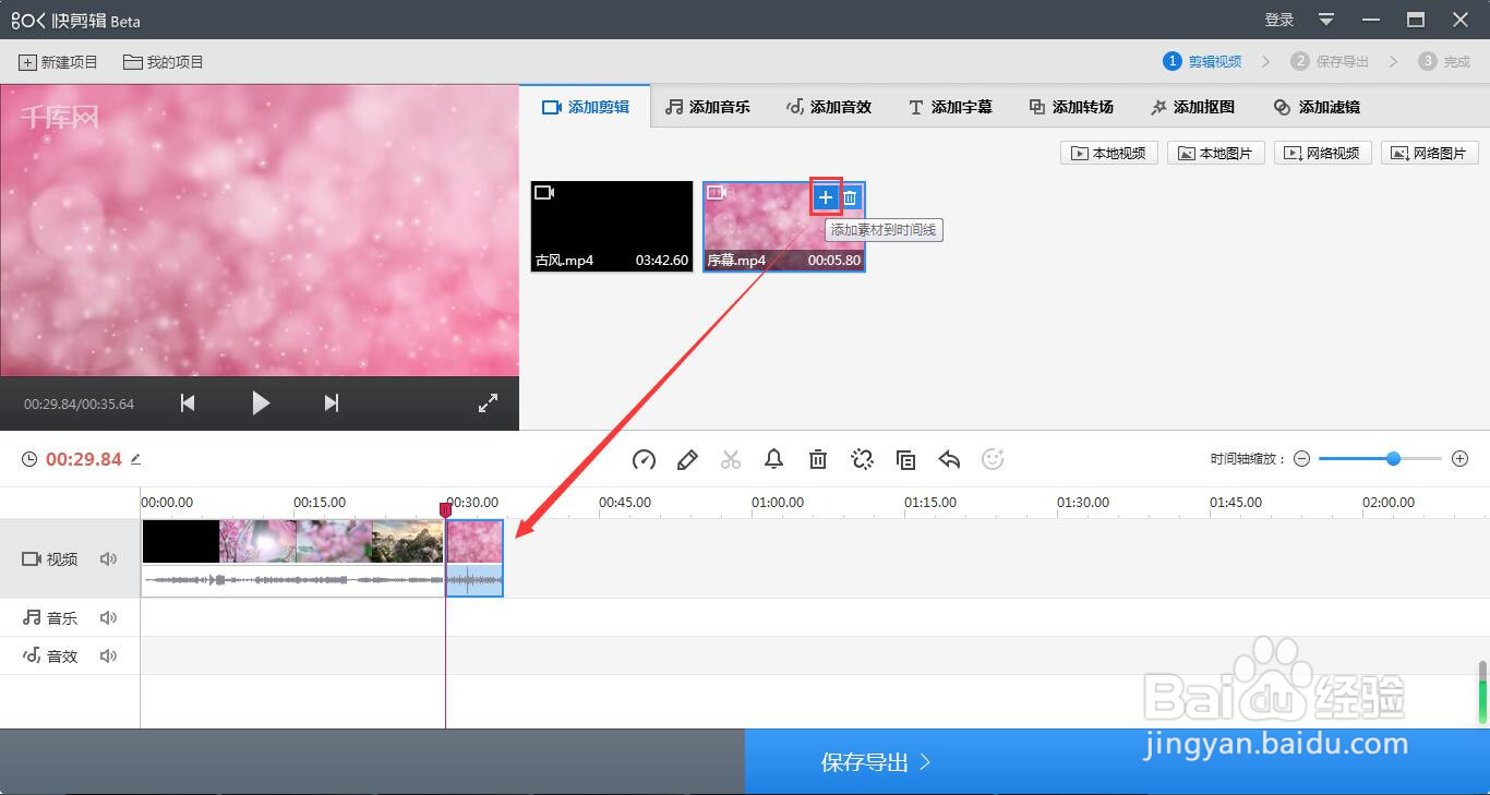 如何用快剪辑软件给视频添加序幕?