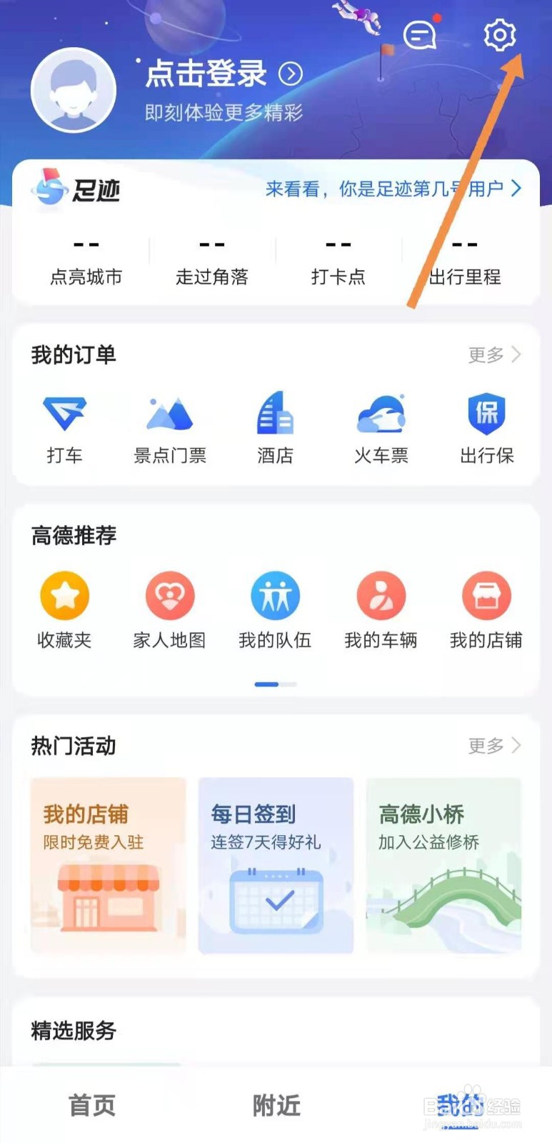 高德地图如何开启语音小德