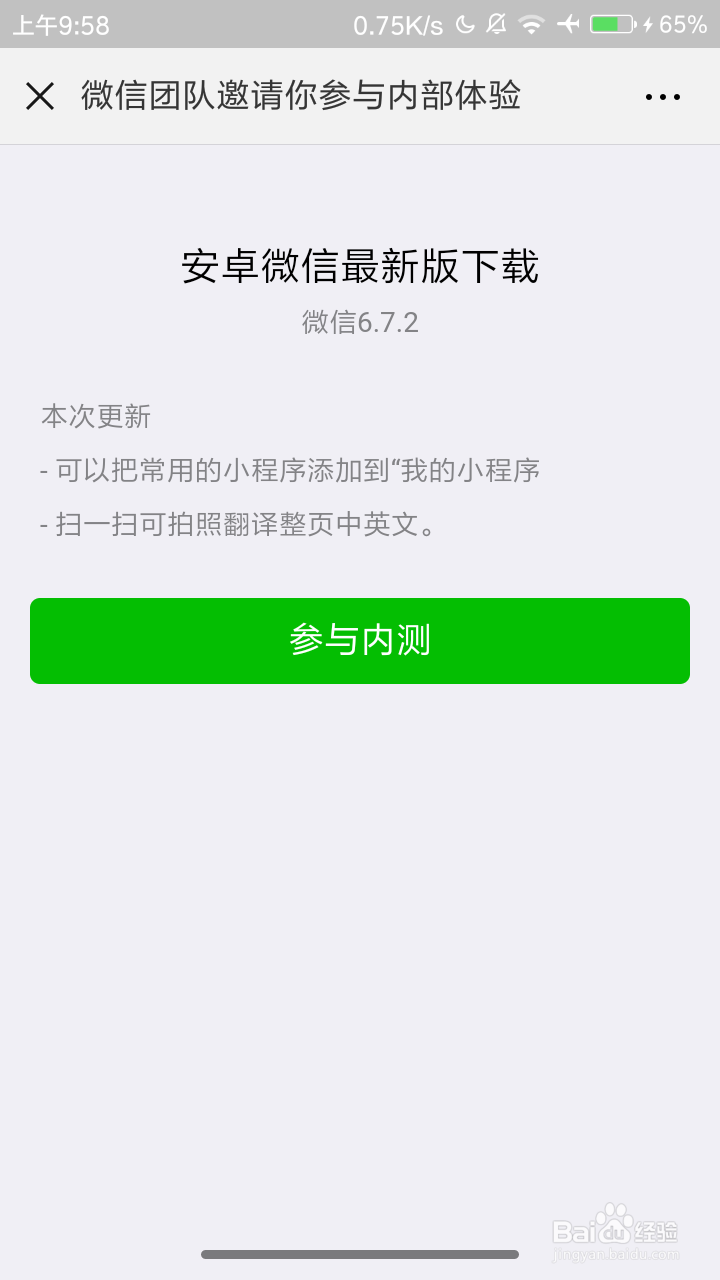 怎样下载使用微信内测版