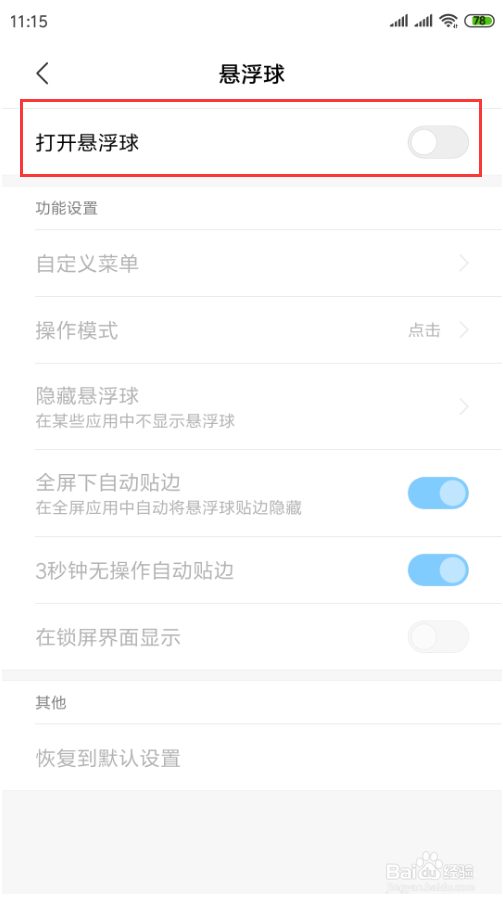 小米手机怎么打开悬浮球并配置菜单项
