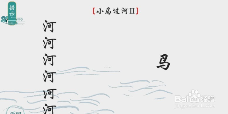 小马过河怎么过关