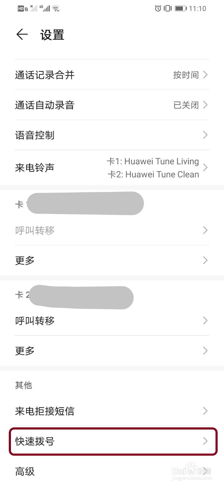 华为智能手机如何删除已设置快速拨号的号码