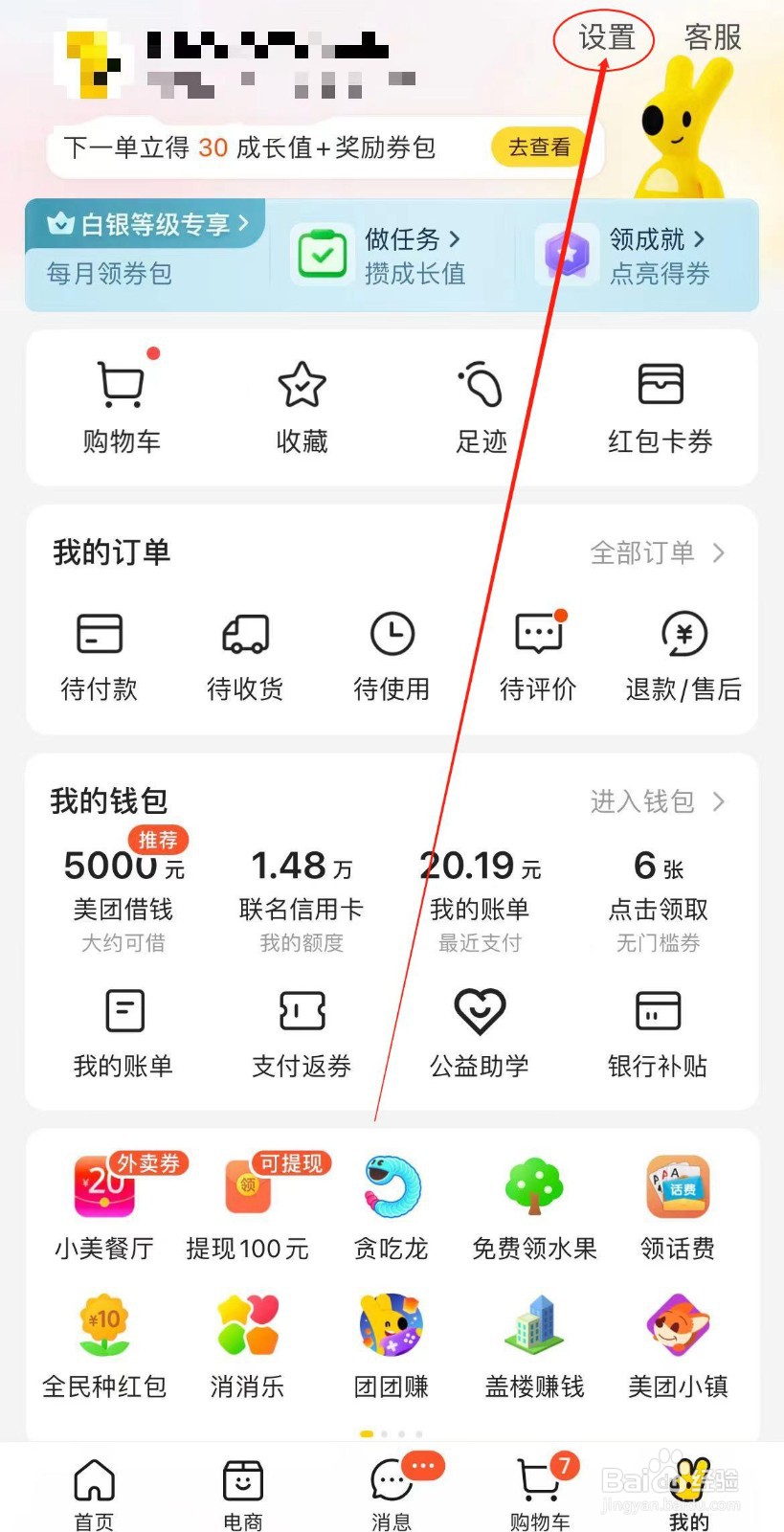 美团APP如何开启优惠福利系统通知