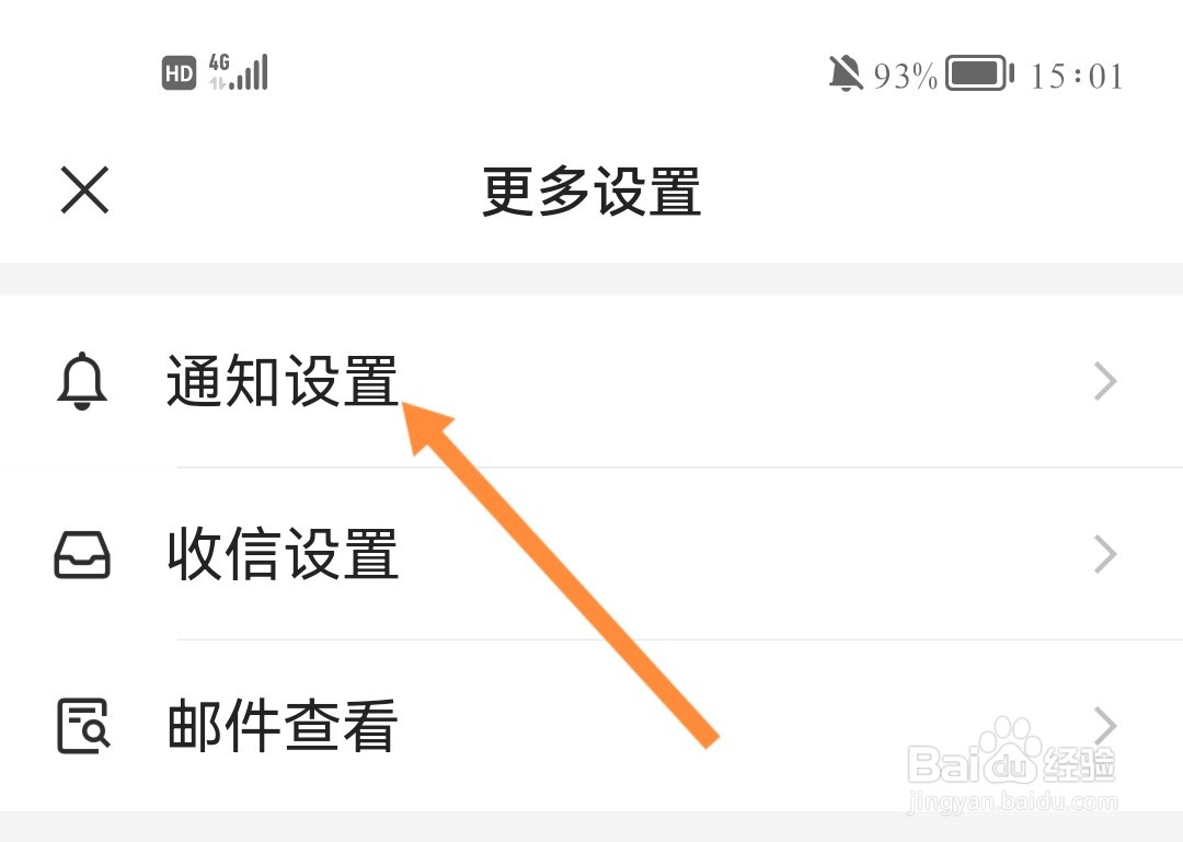 网易邮箱如何关闭通知震动