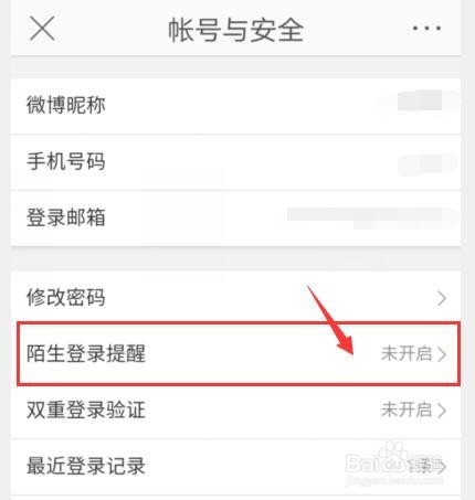微博怎么开启陌生登录提醒