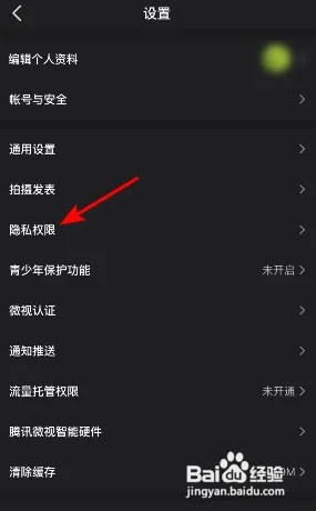 微视怎么关闭允许他人查看我的表态列表