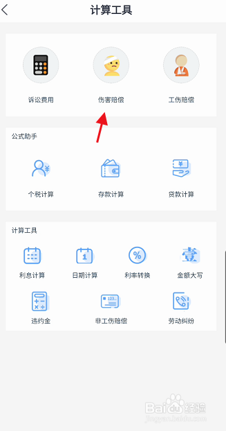吉事办APP如何计算人身损害赔偿