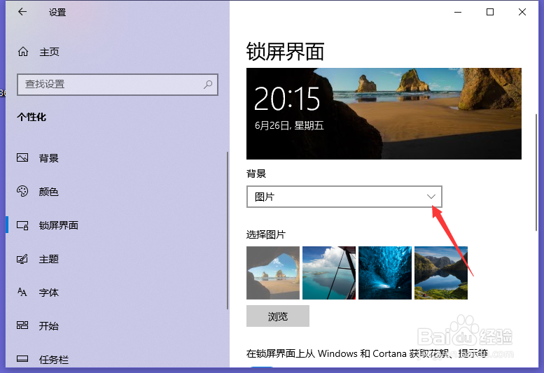 戴尔Vostro怎么将锁屏界面设为Windows聚焦