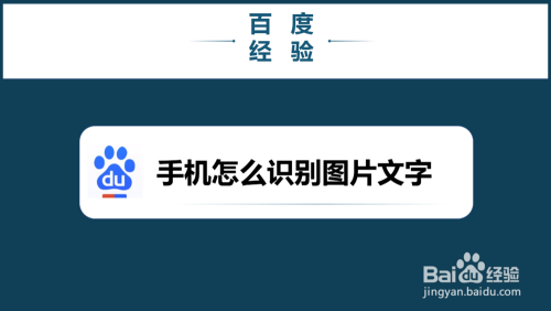 遊戲/數碼 手機 > 手機軟件 【百度app】裡有一個可以識別圖片文字並