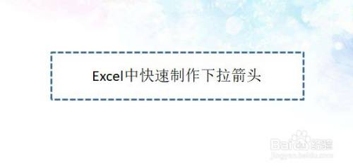 Excel中快速制作下拉箭头—Excel小技巧