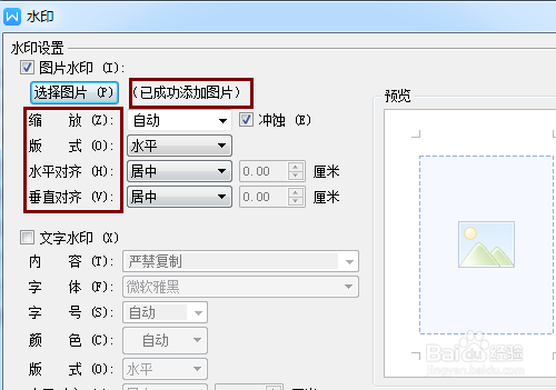 WPS怎么插入水印 怎么插入图片水印