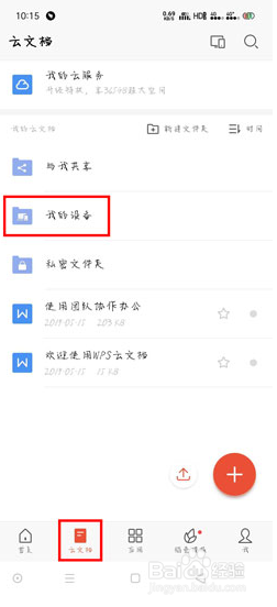 手机版WPS office怎么找回删除的文件