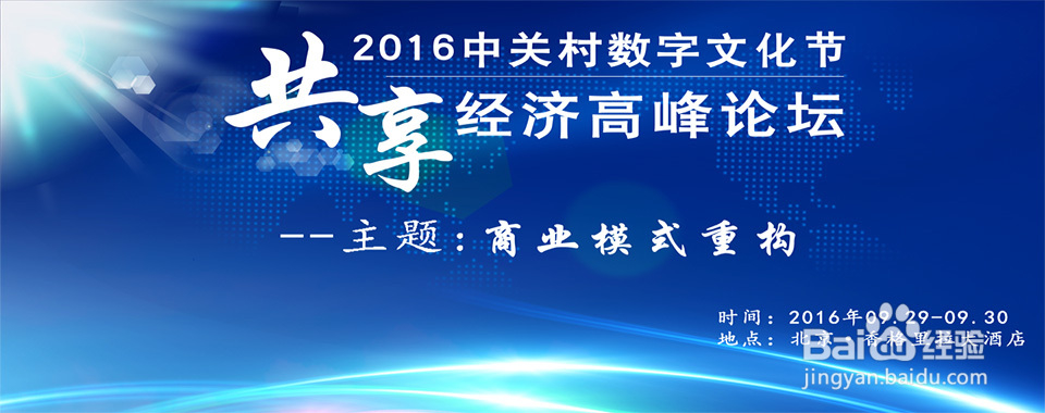 2016中国共享经济高峰论坛“共享、共创、共赢”