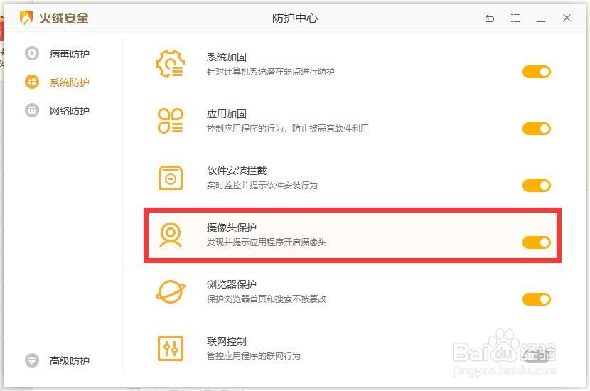 火绒安全怎样开启摄像头保护