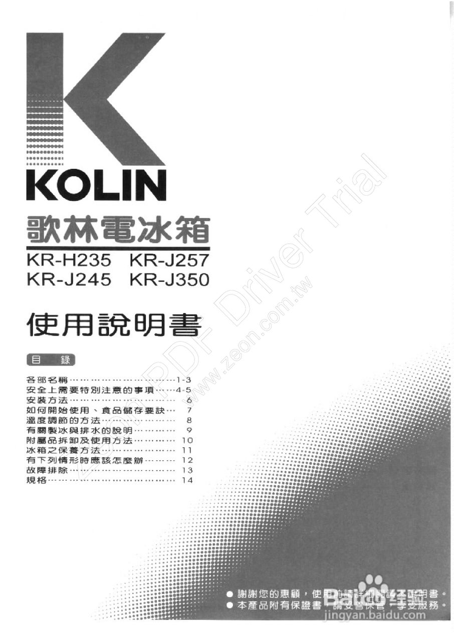 歌林KR-J257型电冰箱使用说明书