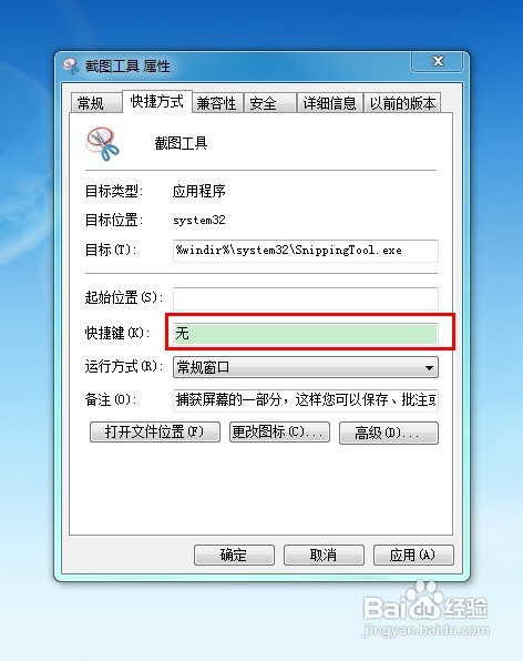 怎样快捷利用Windows7截图工具