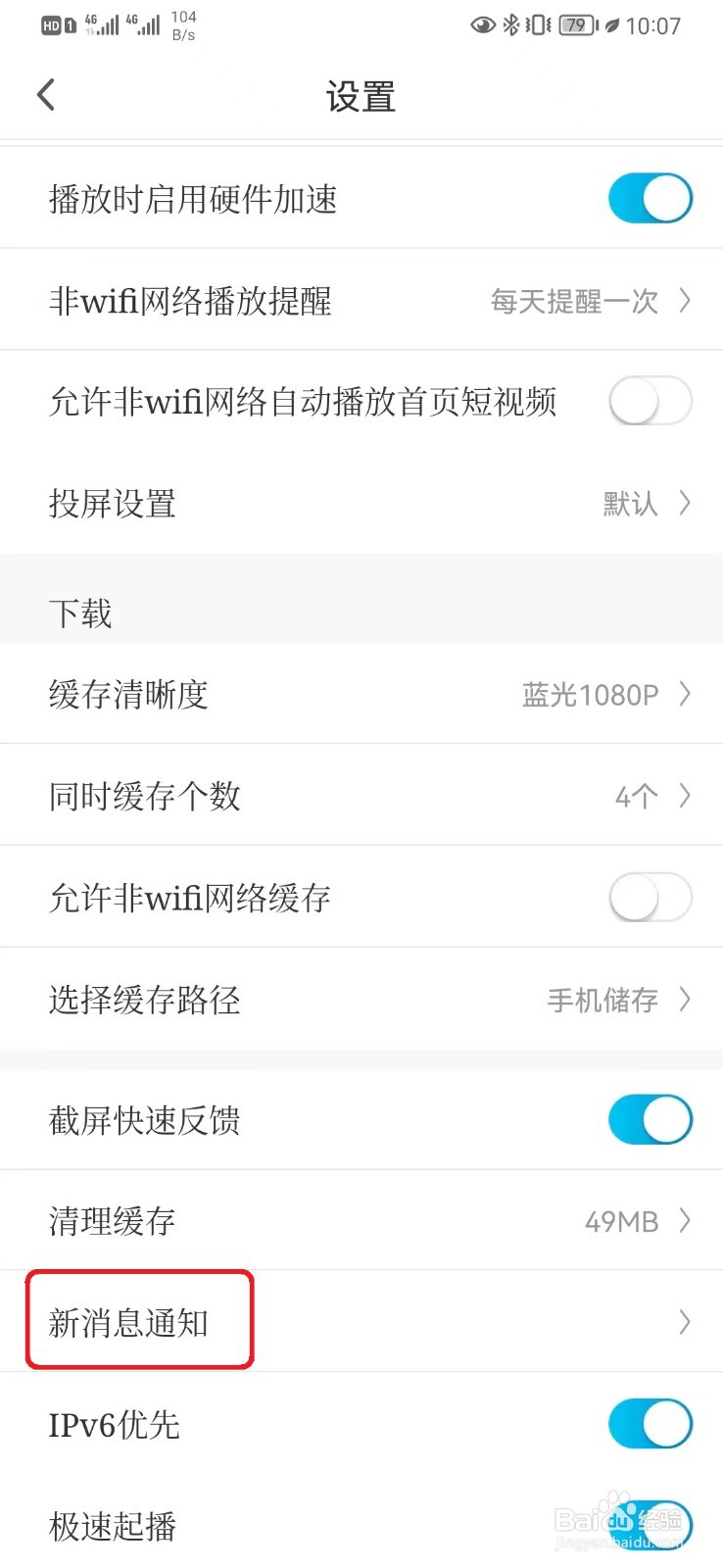 如何取消咪咕视频显示消息角标设置