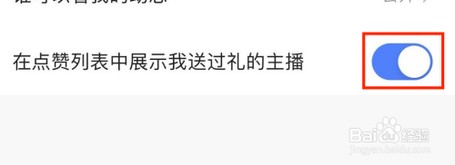 快手在点赞列表中展示我送过礼的主播在哪里打开