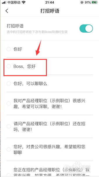 boss直聘怎么设置打招呼语