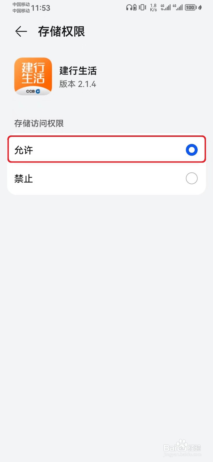 建行生活存储访问权限怎么开启？