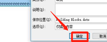 Word怎么将表格保存到部件库?