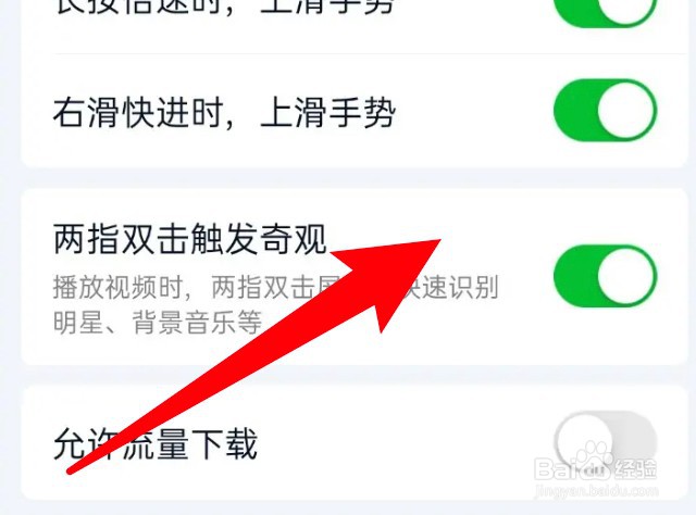 爱奇艺怎么开启两指双击触发奇观的功能？