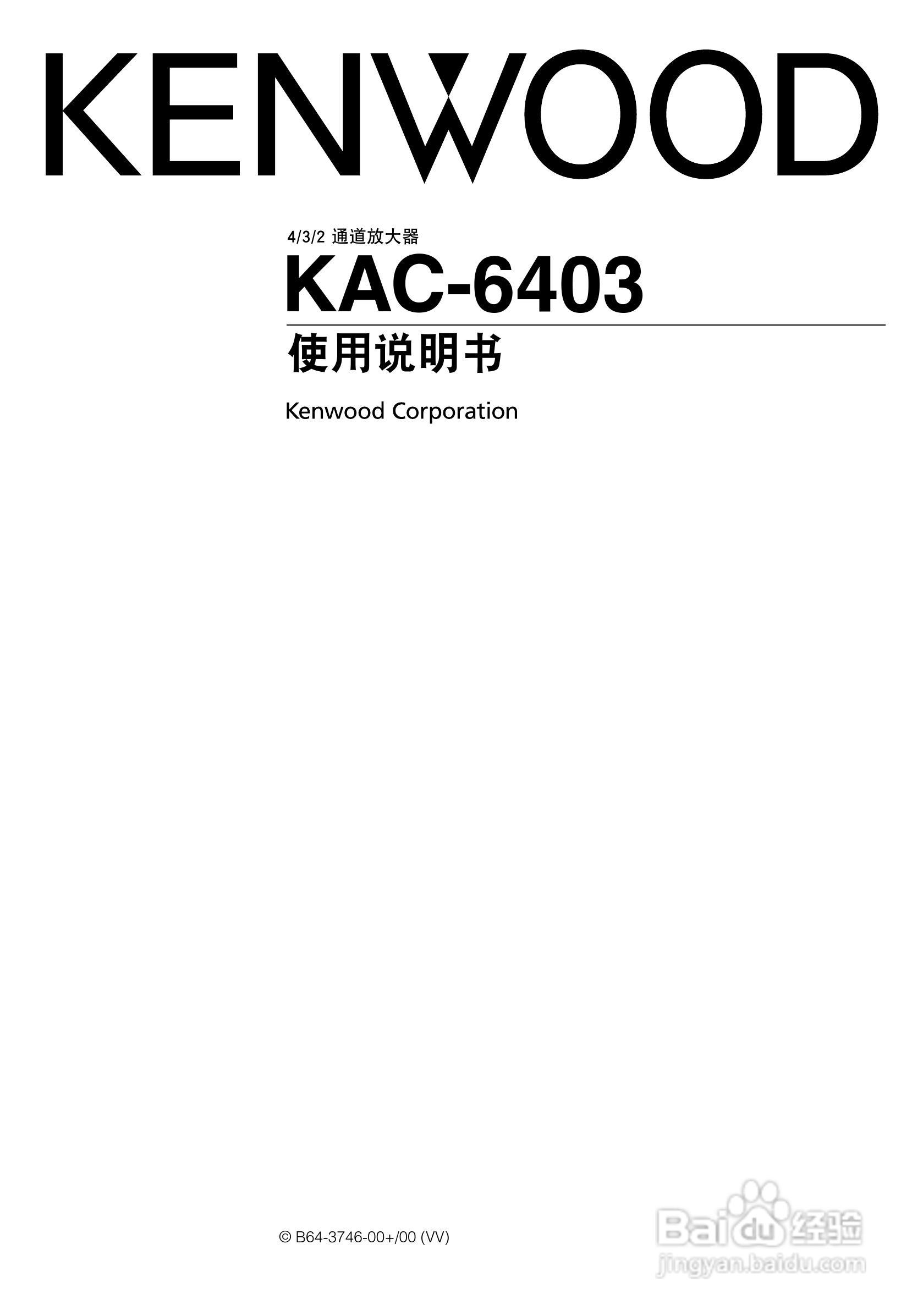 KENWOOD 通道放大器KAC-6403使用说明书.