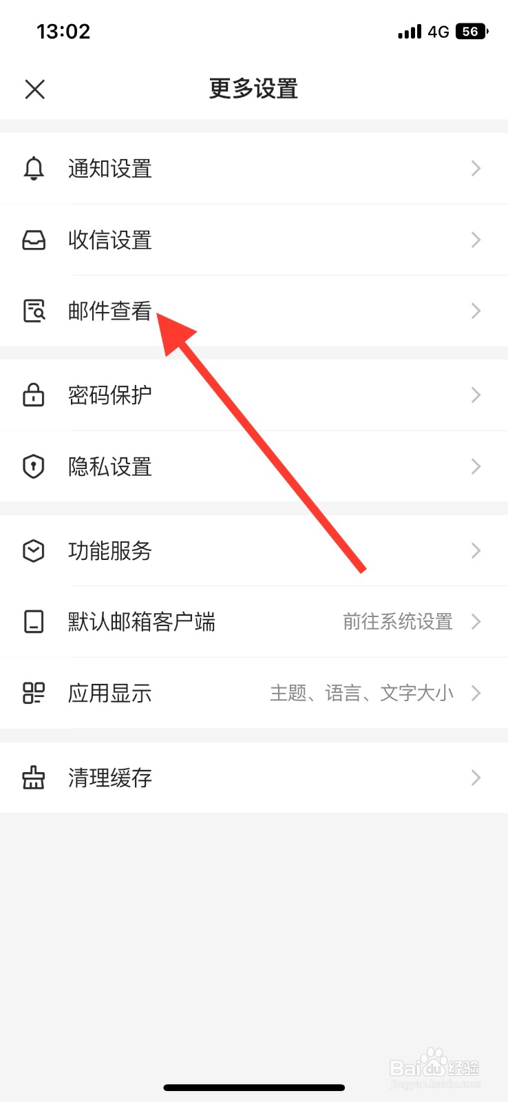 网易邮箱大师app打开【推广邮件聚合】