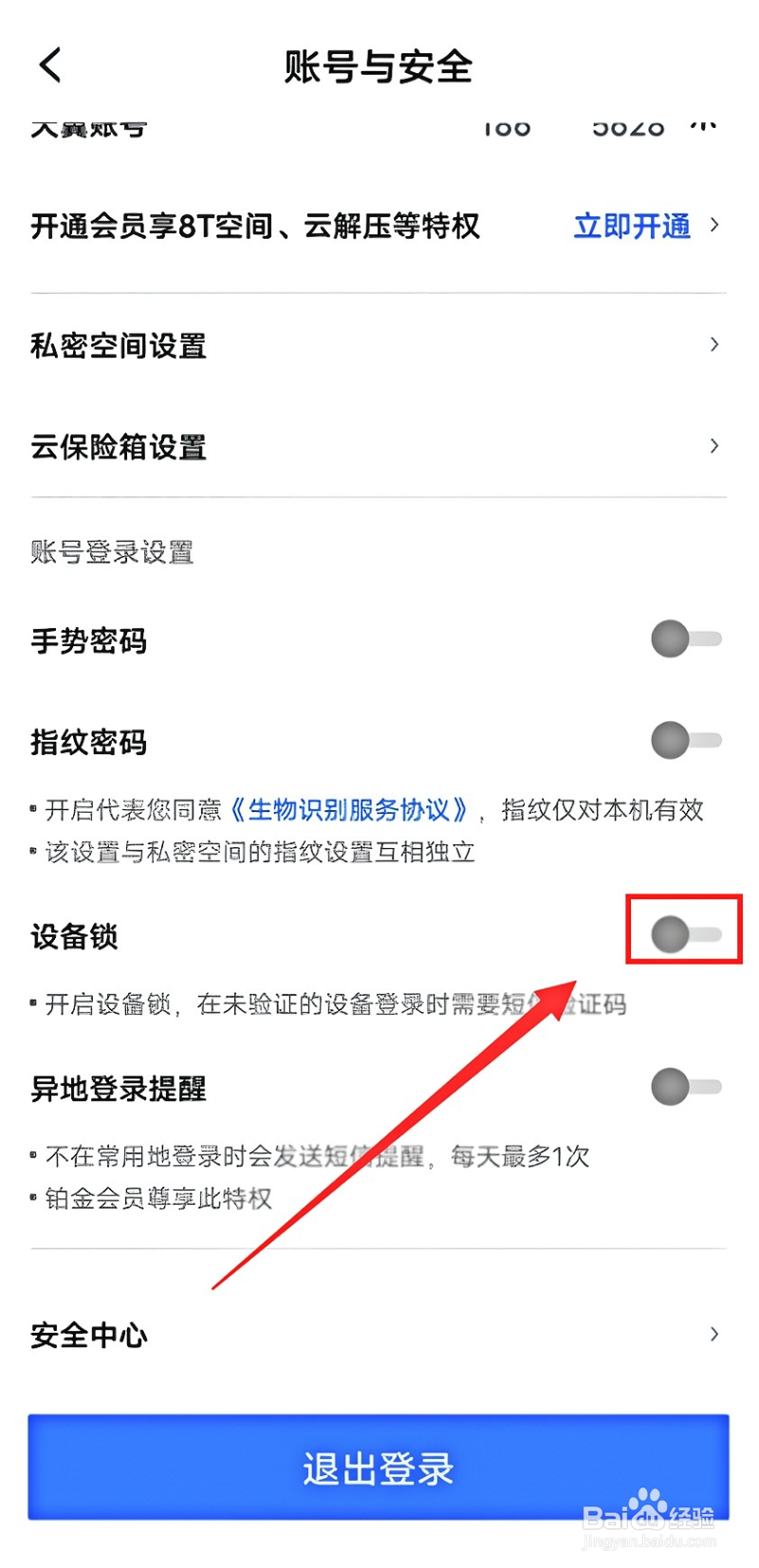 天翼云盘怎样开启设备锁