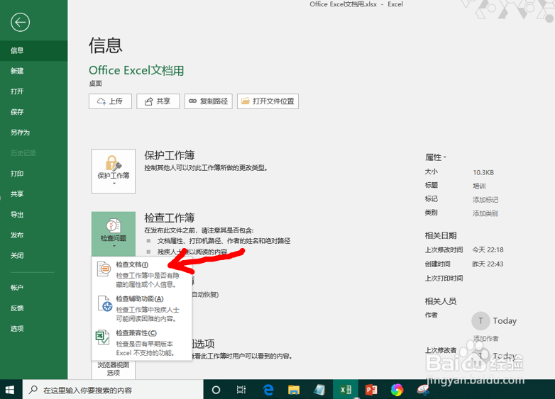Office Excel文档如何查看文档的属性和信息