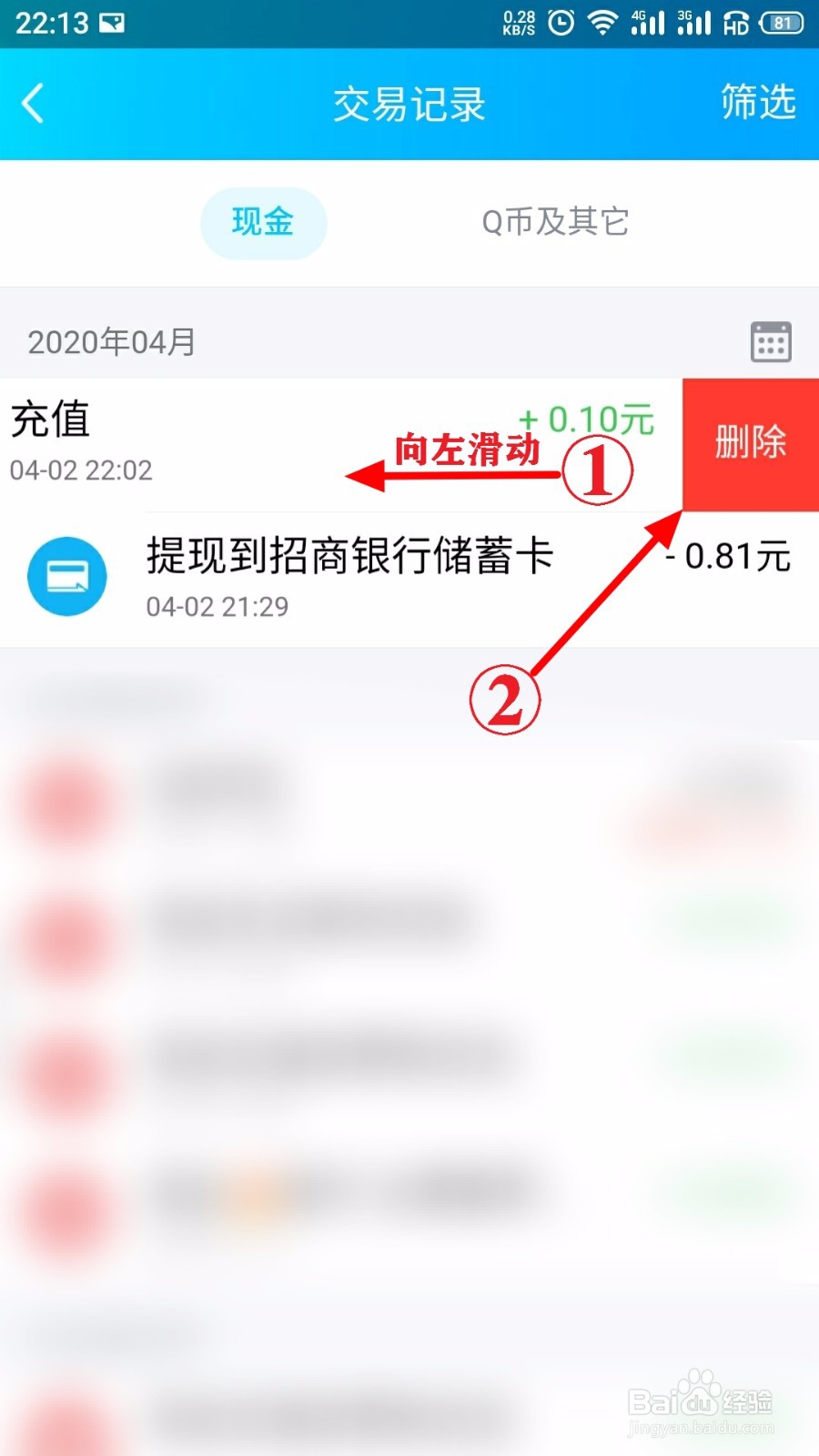 手机QQ怎么删除交易记录