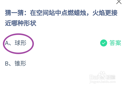 蚂蚁庄园在空间站中点燃蜡烛火焰更接近哪种形状