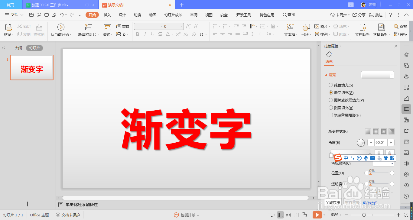 给PPT中的文字添加渐变效果的方法