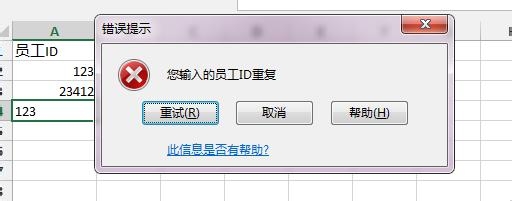 Excel2013：[22]禁止录入重复值