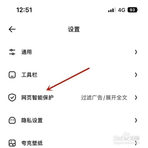 怎样打开夸克的网页智能保护功能