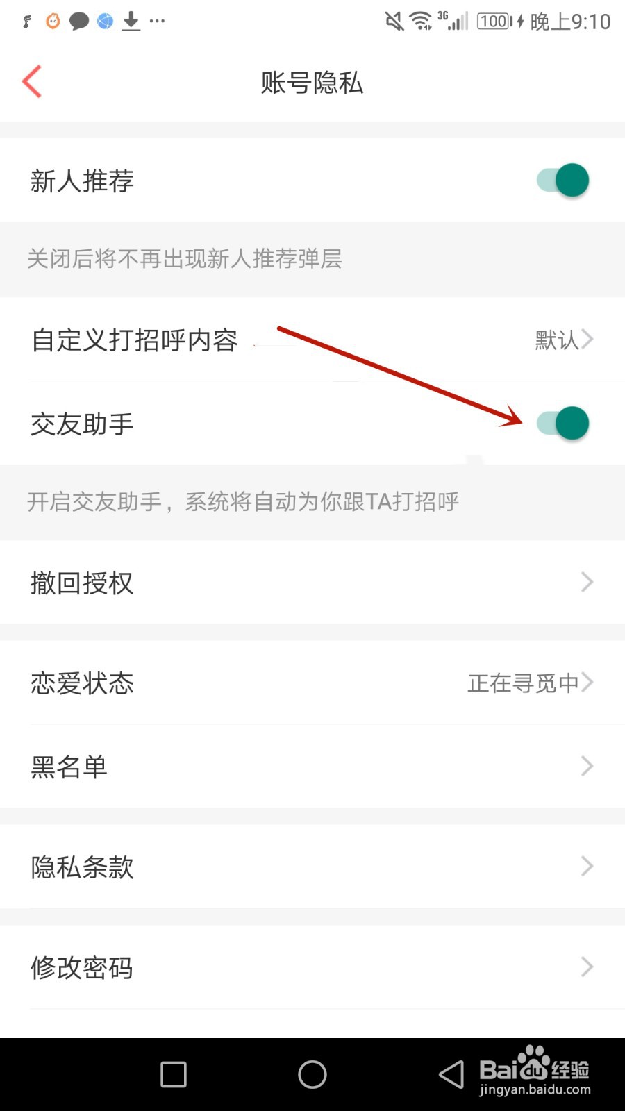 怎么允许百合网使用交友助手