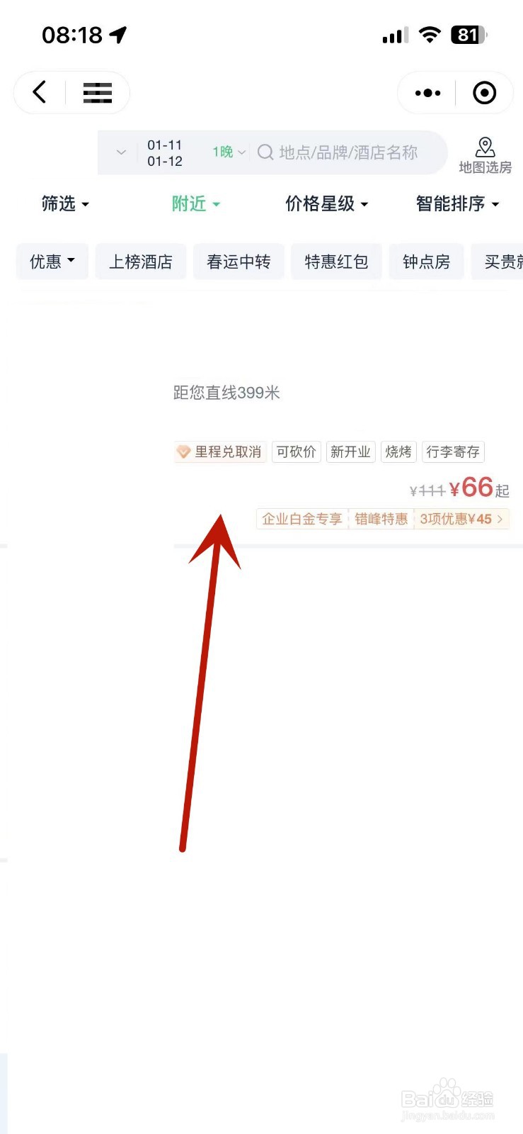 如何快速在微信中订酒店