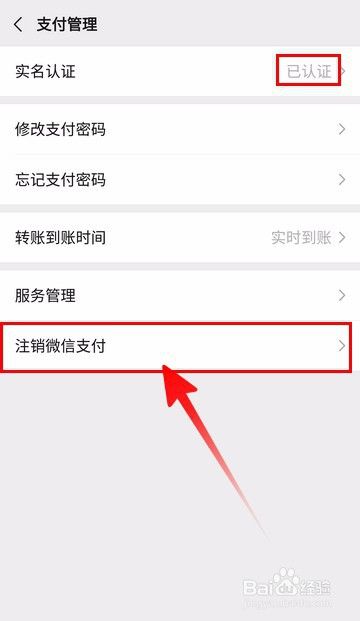 微信怎么取消实名认证