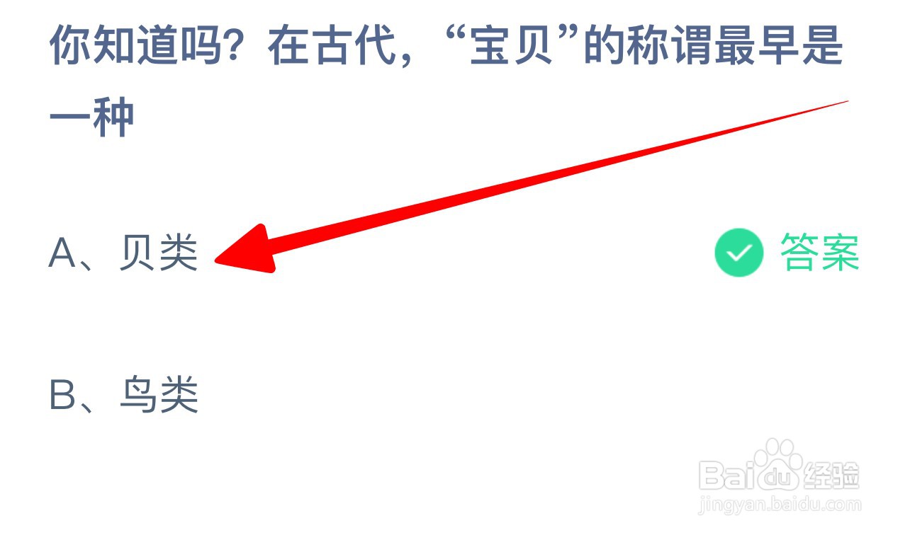 在古代宝贝的称谓最早是一种？蚂蚁庄园6.25答案