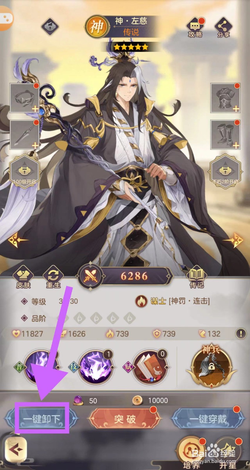 武魂三国的神·左慈怎么一键卸下