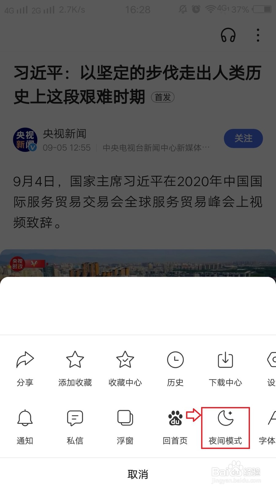 怎么关闭手机百度夜间模式