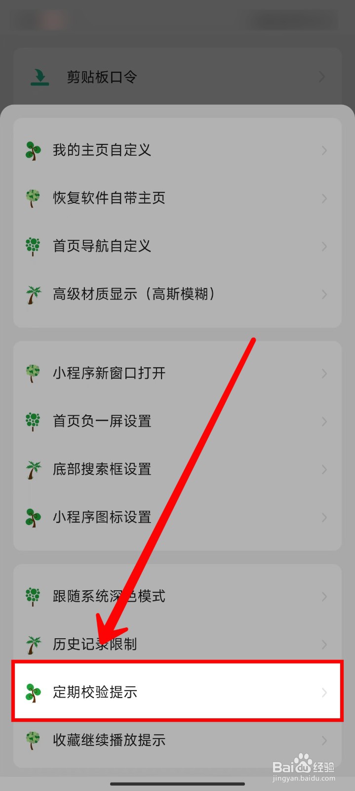 海阔视界怎样设置每30天提示校验