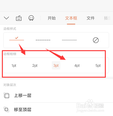 手机WPS幻灯片中如何更改文本框边框的粗细宽度