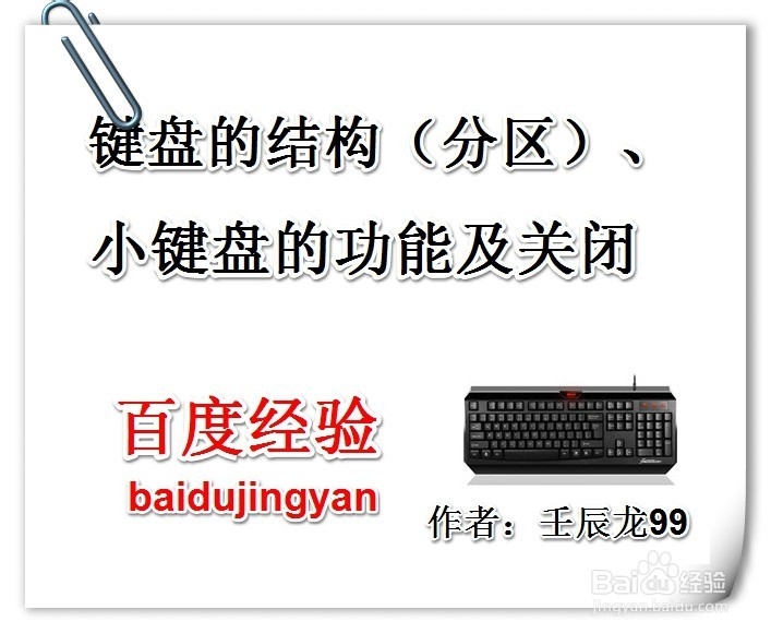 <b>键盘的结构（分区）、小键盘的功能及关闭</b>