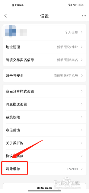 微折购app怎么清除缓存