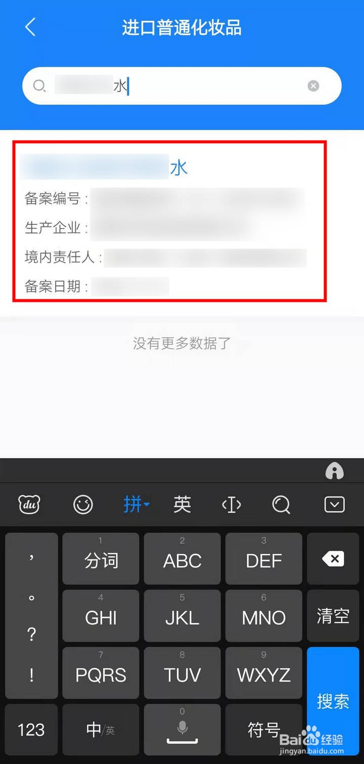 如何在化妆品监管APP中查海蓝之谜精萃水