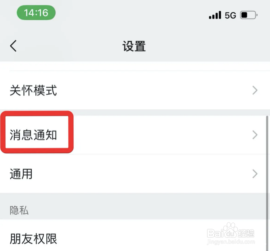 微信如何设置消息通知横幅显示