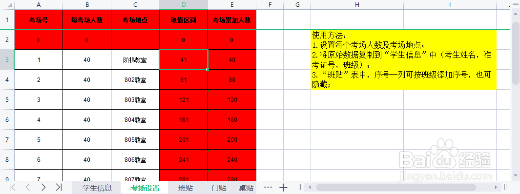 用EXCEL表格做一个考试考场安排系统