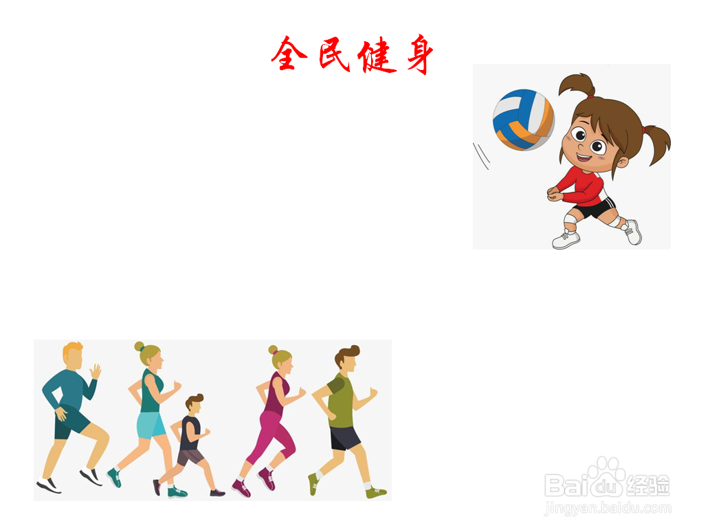 全民健身手抄报内容