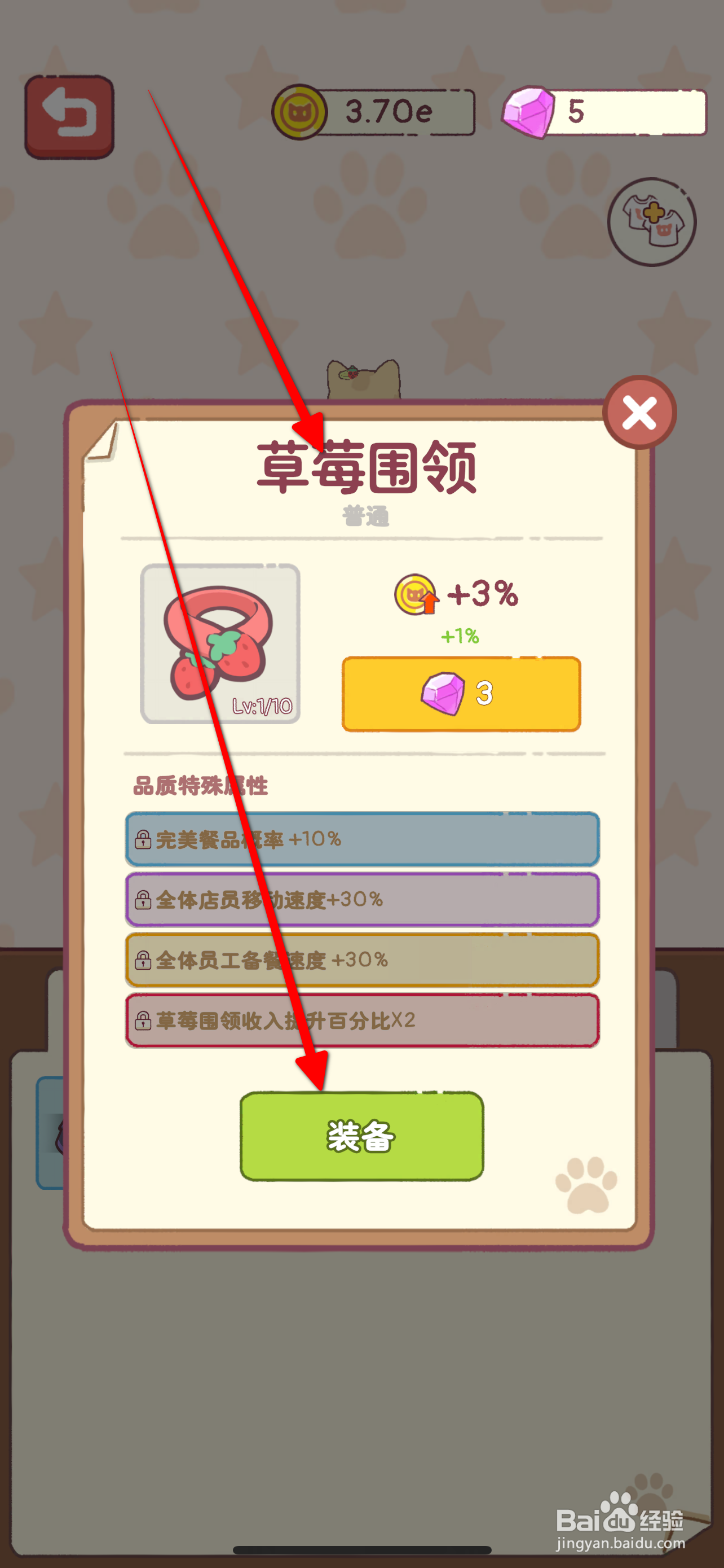 猫咪餐厅怎么装备草莓围巾